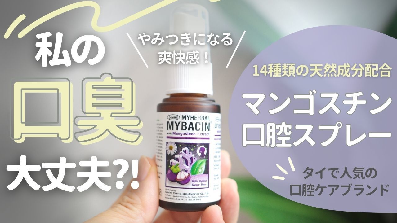 GreaterPharma マイバシン 口腔スプレー15ml
