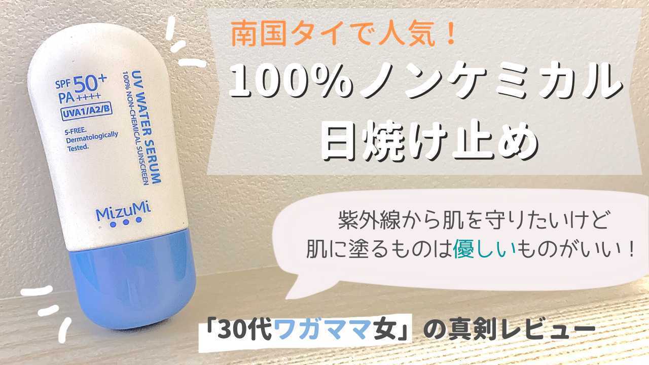 MIZUMI UV ウォーターセラム Non-chemical 日焼け止め SPF50 PA++++