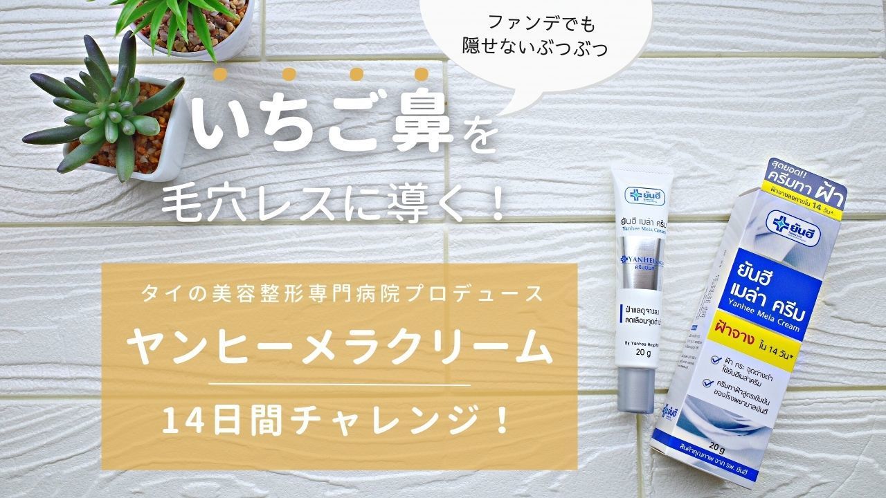 YANHEE ヤンヒーメラクリーム20g