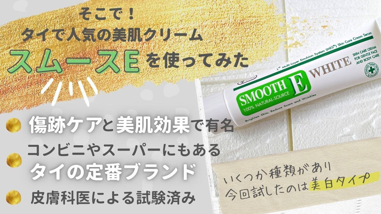 Smooth E ホワイトクリーム60g