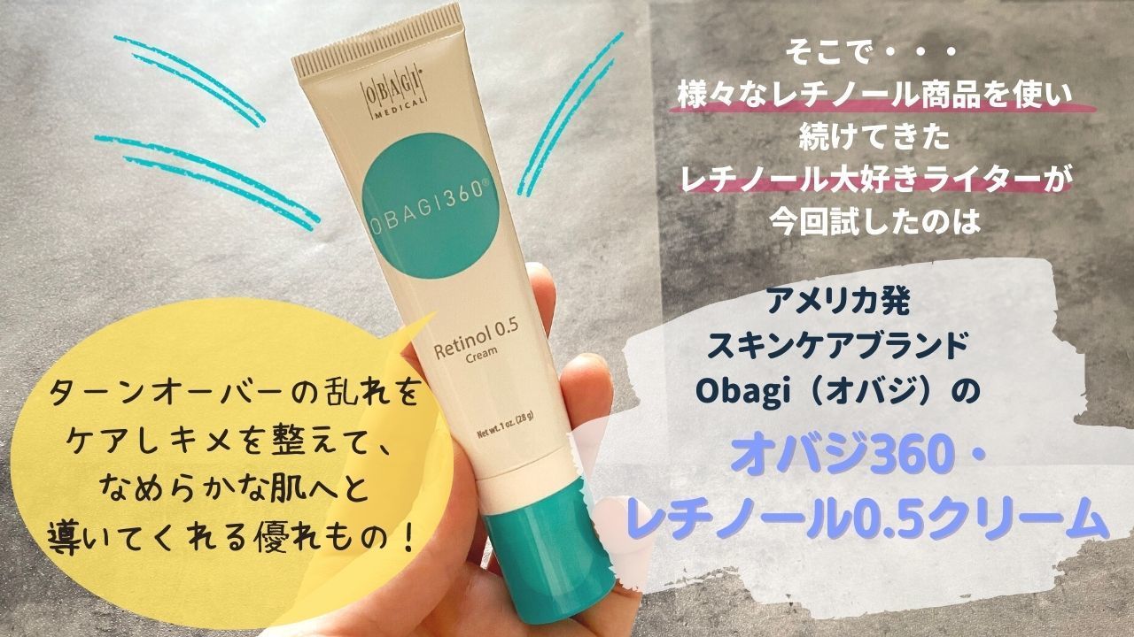 Obagi オバジ360・レチノール0.5クリーム28g