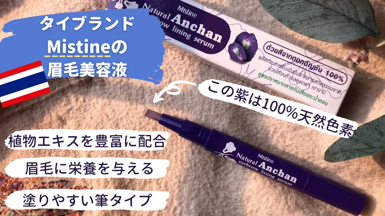 Mistine ナチュラルアンチャン・アイブローライニングセラム1.9g