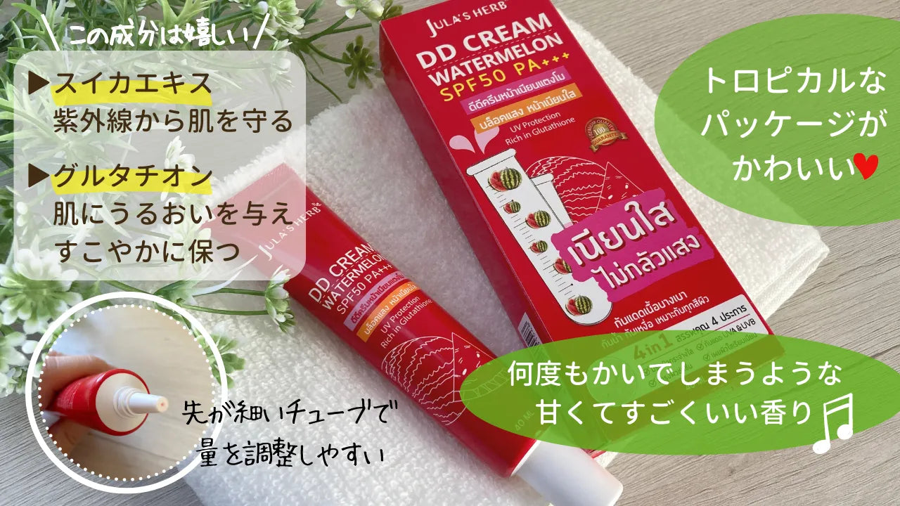 Jula'sHerb DDクリームウォーターメロンSPF50 40ml
