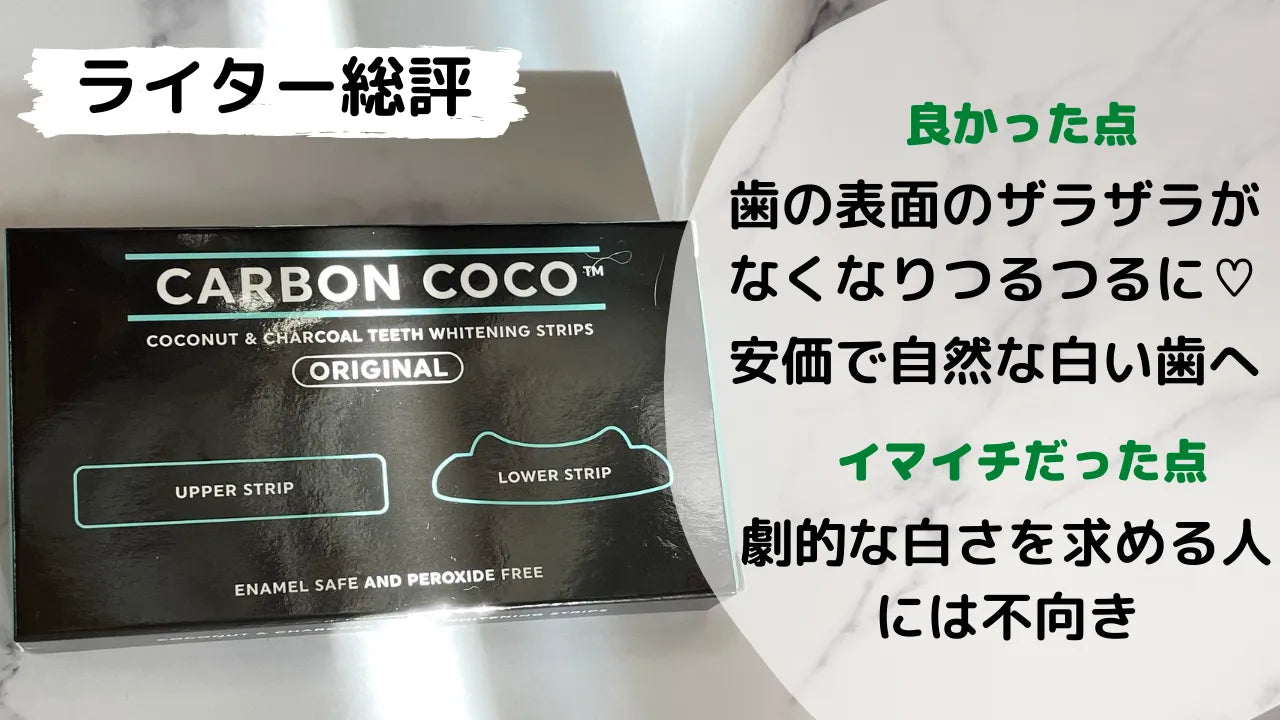 CarbonCoco ココナッツ&チャコールティースホワイトニングストリップ14枚
