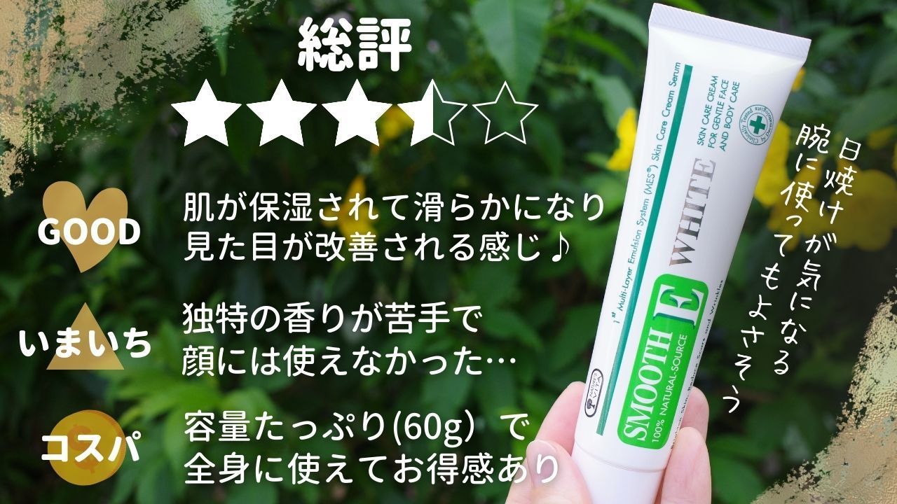 Smooth E ホワイトクリーム60g