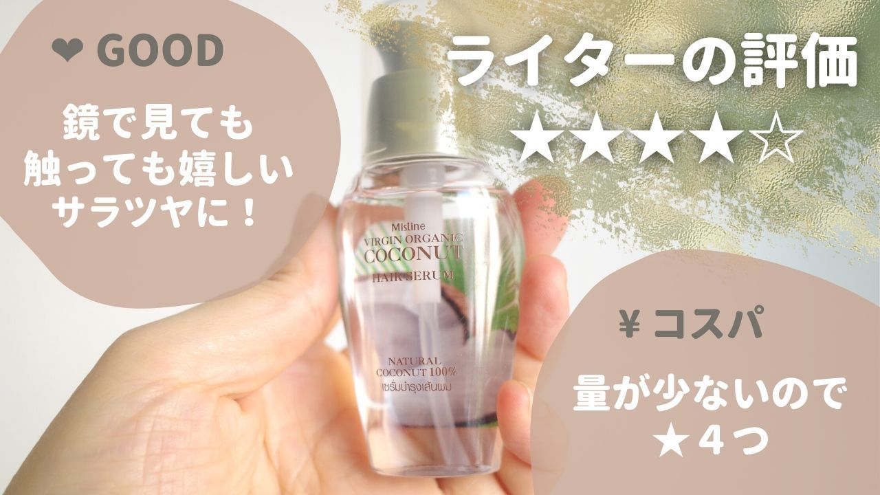 Mistine バージンオーガニックココナッツ・ヘアセラム35ml
