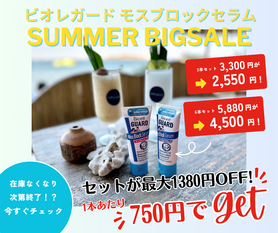 【1本あたり750円!】新発想虫よけクリーム ビオレガード モスブロックセラム【日本未上陸】