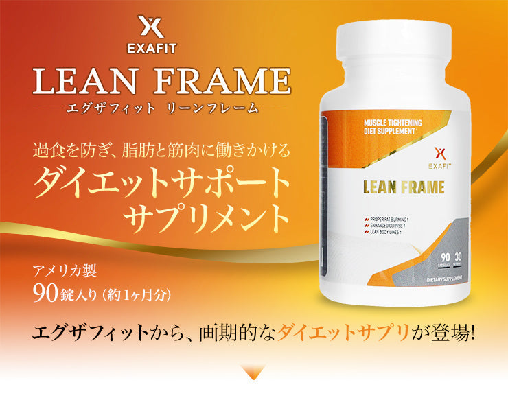 EXAFIT リーンフレーム90錠