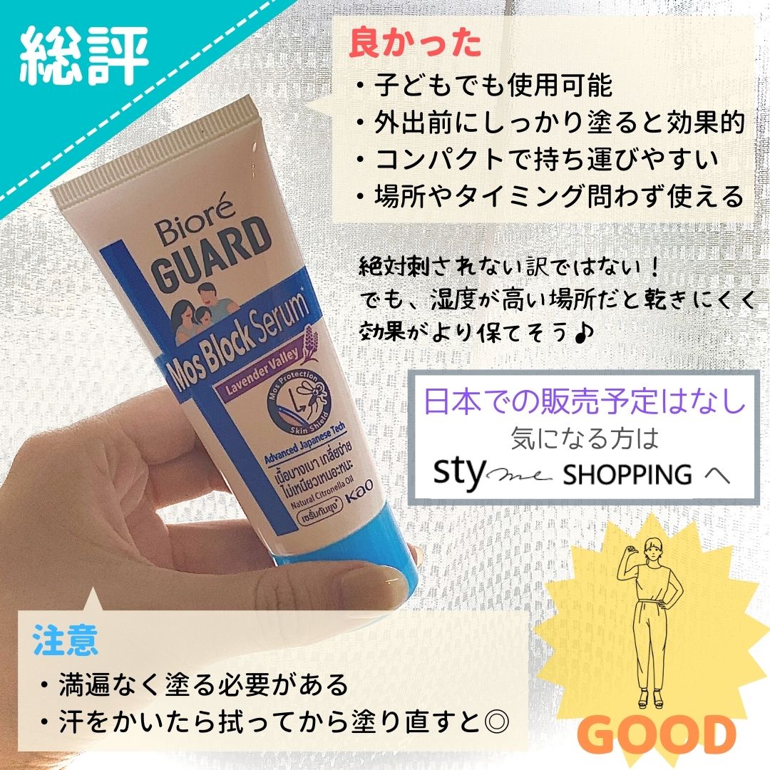 ビオレガード モスブロックセラム 蚊よけクリーム 花王 シリコーンオイル
