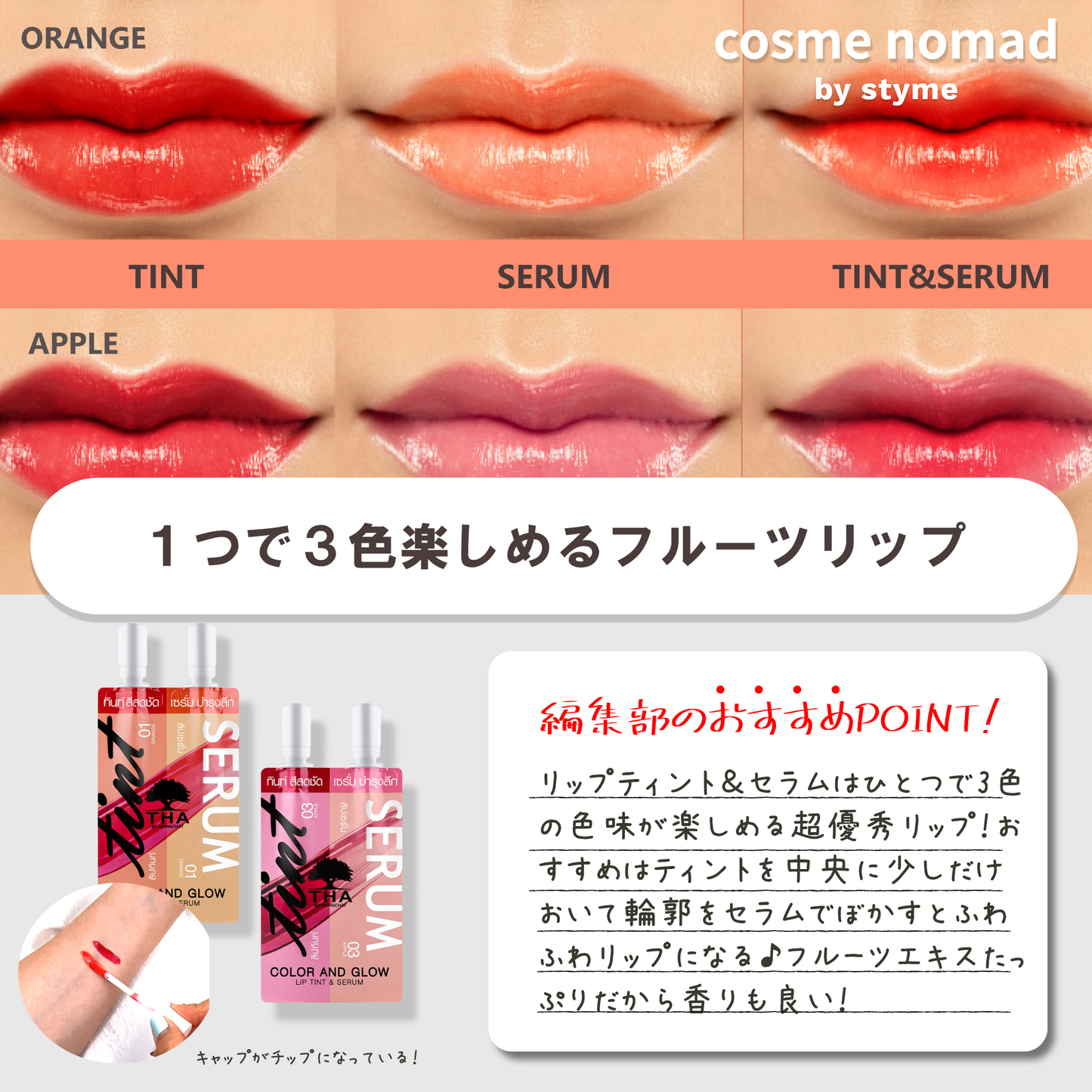 ■THA color and glow lip tint & serum 01 orange:1つで3色楽しめるリップティント&セラム