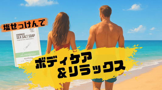 【塩せっけん】エスニックな香りの塩せっけんで健やかな肌へ！タイでブレイク寸前の注目ブランド「AnyaLyn」のイチオシ商品をご紹介！【AnyaLyn】
