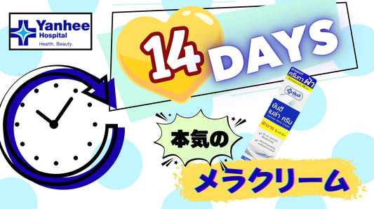 【メラクリーム】シミ※ケアの最終回答？ヤンヒー病院「メラクリーム」の衝撃。パッケージの「14日」に秘められたドクターズコスメの自信とは【Yanhee】