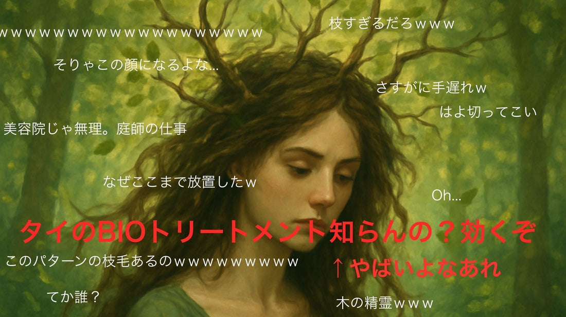 【バイオトリートメント】タイと言えばこれ！？１回でサロン級の仕上がりを実現するスーパートリートメントで枝毛知らずの艶髪へ【BIO Treatmet】