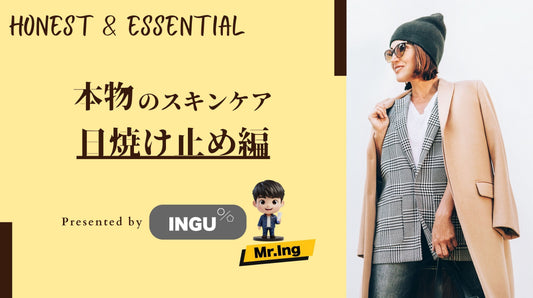 【日焼け止め】日焼け×スマホ焼け×肌ケアを同時に行う”理想”のタイ発日焼け止め！【INGU】