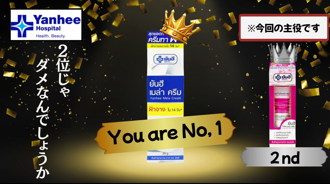 【ホワイトニングクリーム】売上2位のヤンヒー・ホワイトニングクリームは「控え選手」じゃない！24時間体制の「ヤンヒーリレー」で肌の透明感を死守せよ！【Yanhee】