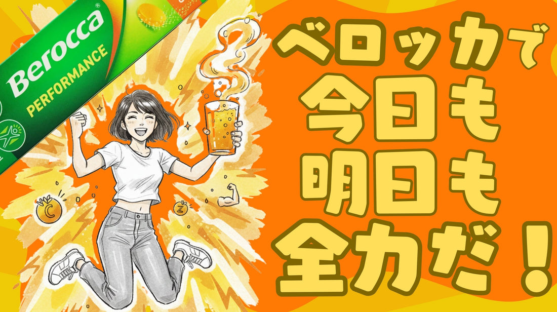 【Berocca】神コスパでエネルギッシュな毎日を！「なんとなく不調」なあなたに届けたい世界的サプリメントドリンクを解説！【ベロッカ】