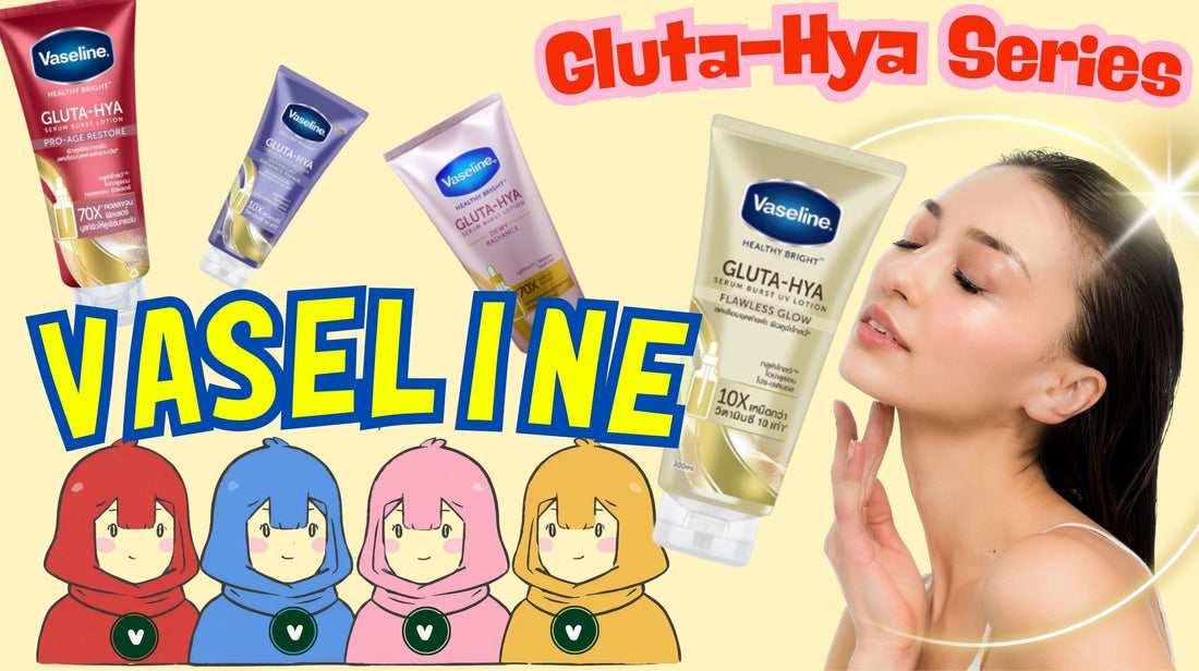【Vaseline Gluta-Hya】美容大国タイで大人気！パッケージ色ごとの特徴や効果を解説します！【ワセリン グルタヒア】