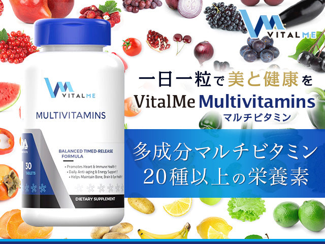 VitalMe（バイタルミー）マルチビタミンは、ビタミン、ミネラルが高配合に構成されたサプリメントです。