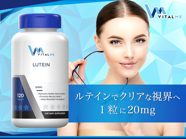 VitalMe（バイタルミー）ルテインは、視界を良好に保つ作用が期待できるサプリメントです。