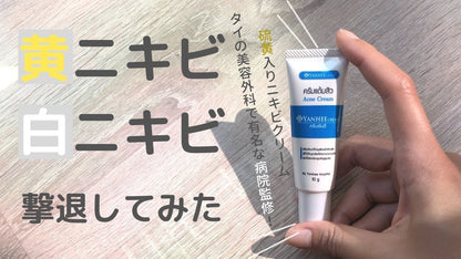 YANHEE アクネクリーム10g