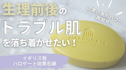 Harrogate ハロゲート 硫黄石鹸オリジナル50g