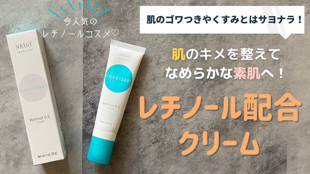 オバギ360レチノール0.5クリーム OBAGI360 retinol 0.5 - フェイス