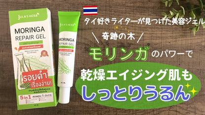 Jula'sHerb モリンガリペアジェル40ml