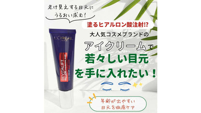 Lorealリバイタリフトフィラー・アイクリームフォーフェイス30ml