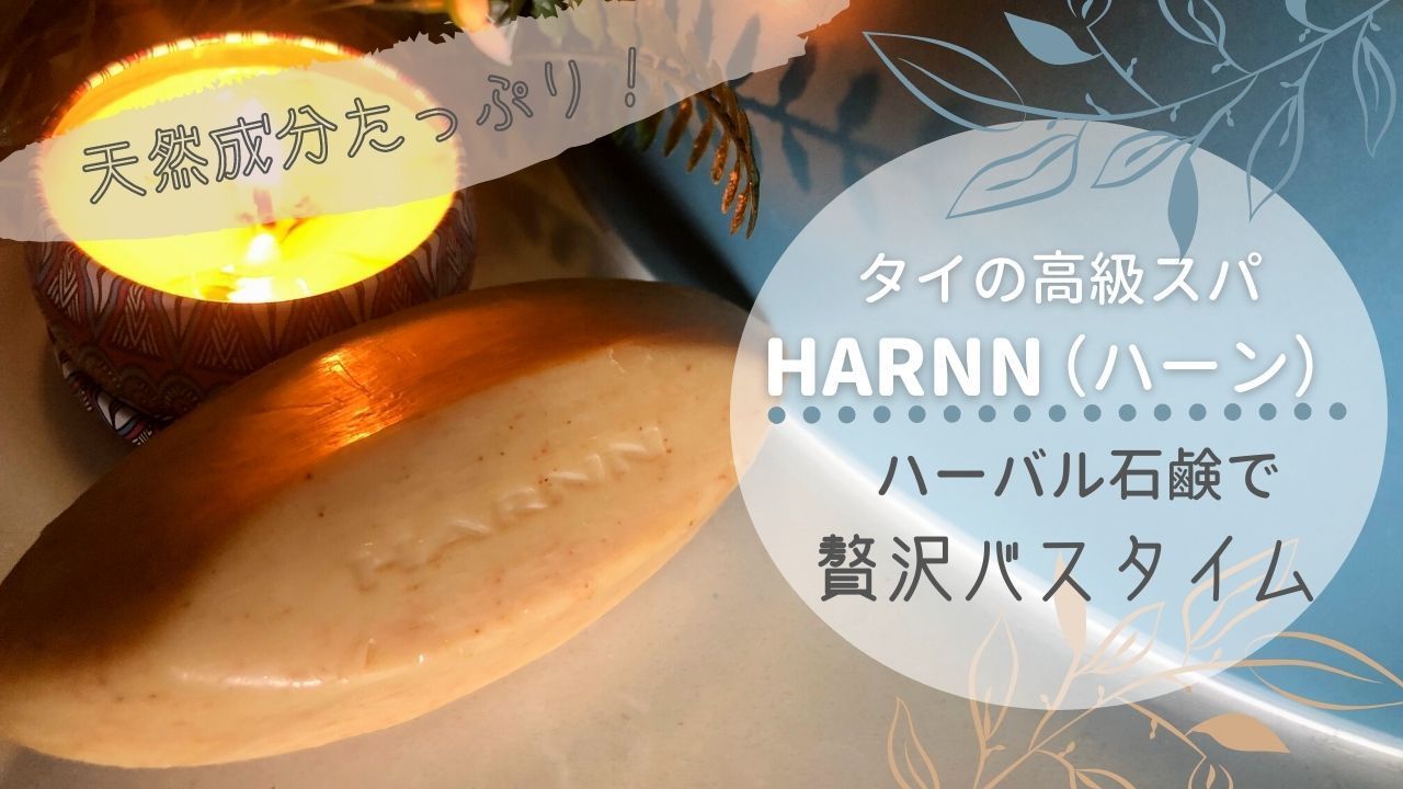 HARNN マンゴスチン＆ベルガモット石鹸100g 3個セット