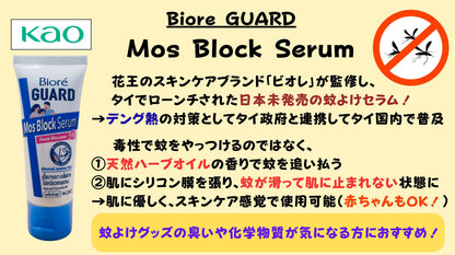 【1本あたり750円！】新発想虫よけクリーム ビオレガード モスブロックセラム【日本未上陸】