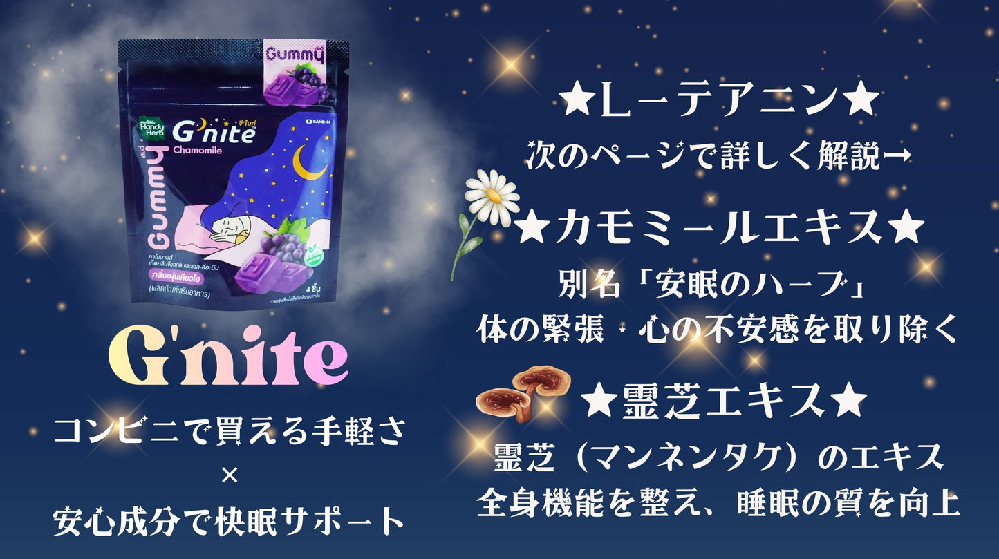 睡眠サポートハーブグミ G'nite 4粒