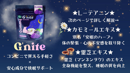 睡眠サポートハーブグミ G'nite 4粒