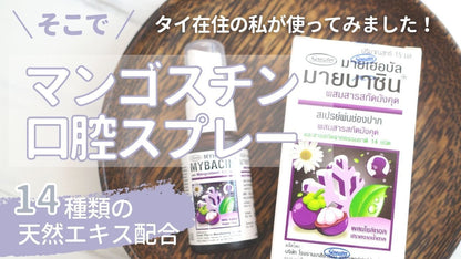 GreaterPharma マイバシン 口腔スプレー15ml