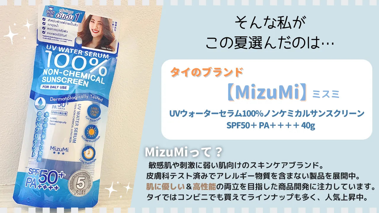 MIZUMI UV ウォーターセラム Non-chemical 日焼け止め SPF50 PA++++