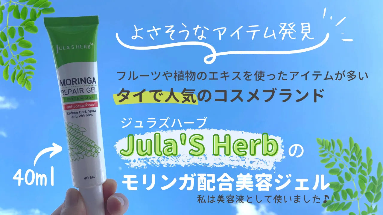 Jula'sHerb モリンガリペアジェル40ml