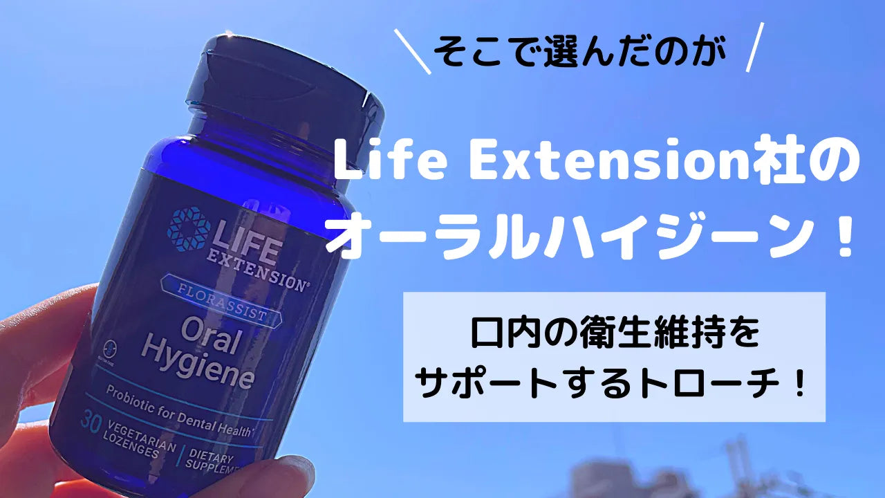 Life Extension オーラルハイジーン30粒