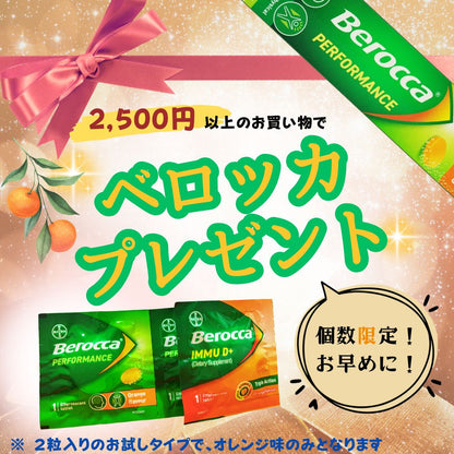 【キャンペーン】2,500円以上のご購入でベロッカプレゼント！