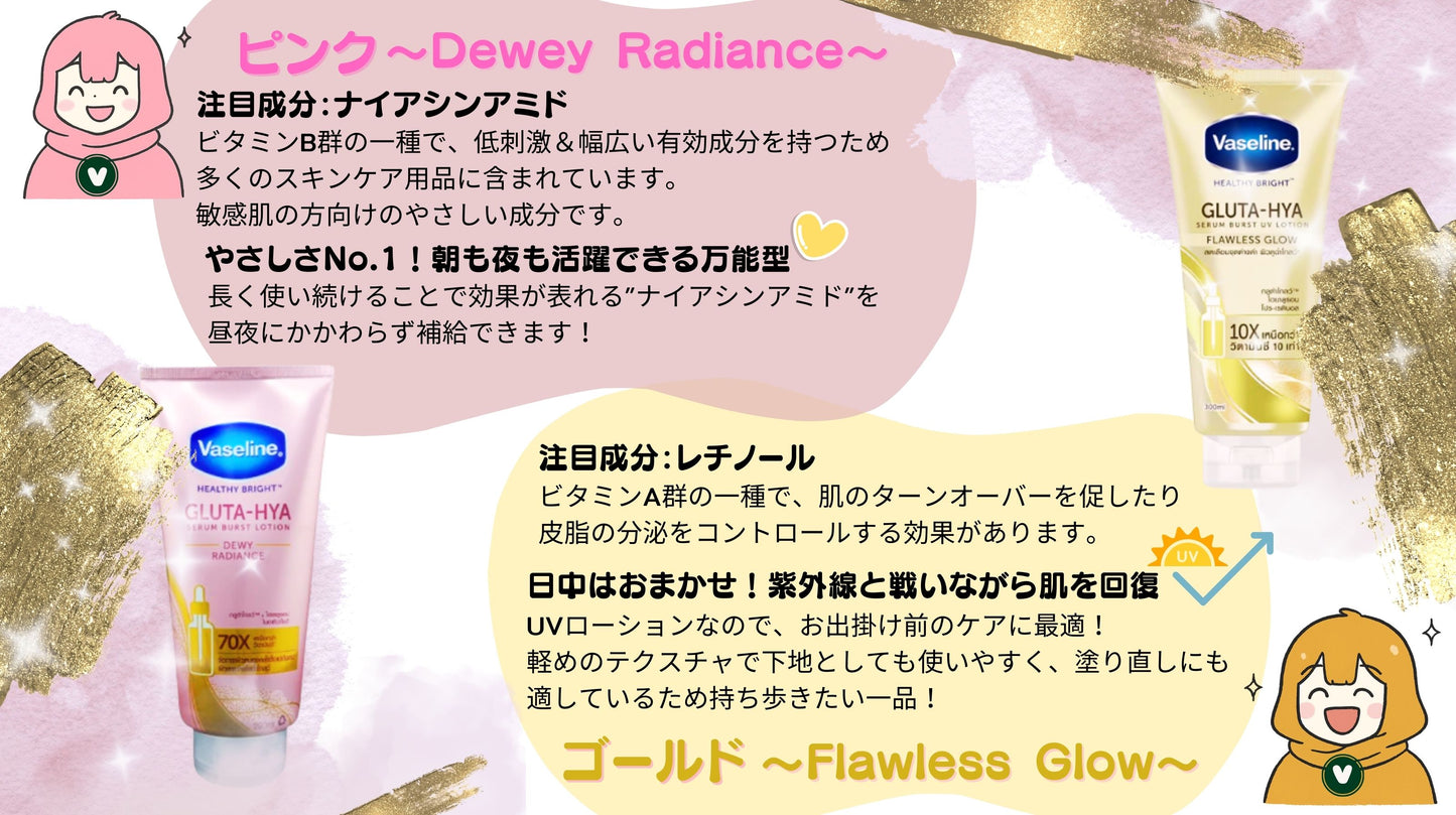 ヴァセリンGluta Hyaセラムローション（Vaseline Healthy Bright Gluta Hya Serum Burst Lotion Dewey Radiance）