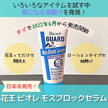 ビオレガード　モスブロックセラム　蚊よけクリーム　花王　シリコーンオイル