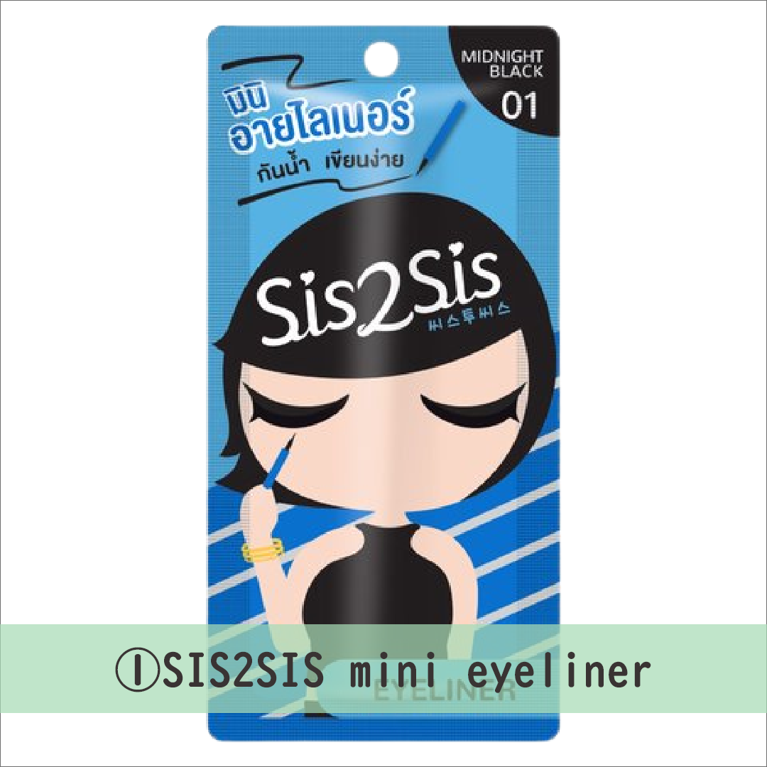 ■SIS2SIS mini eyeliner：極小アイライナーだけどウォータープルーフ
