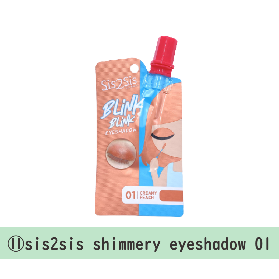 ■sis2sis shimmery eyeshadow 02：クリームタイプで発色抜群のアイシャドウ