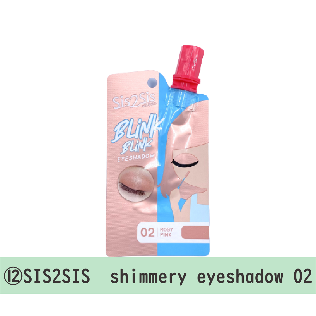 ■sis2sis shimmery eyeshadow 02：クリームタイプで発色抜群のアイシャドウ