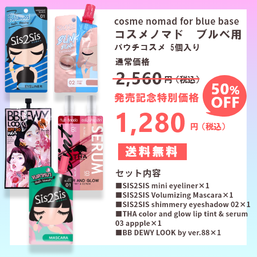 【限定価格1280円】cosme nomad for blue base コスメノマド ブルベセット
