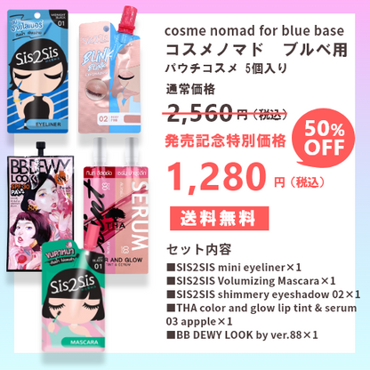 cosme nomad for blue base コスメノマド ブルベセット