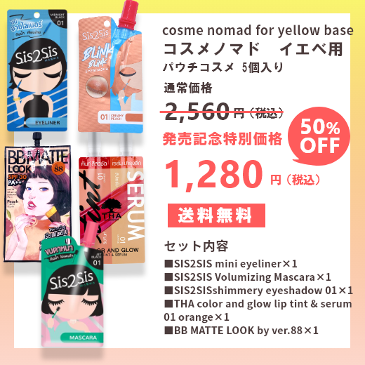 【限定価格1280円】cosme nomad for yellow base コスメノマド イエベセット