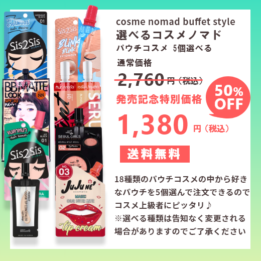 【限定価格1380円】cosme nomad buffet style 選べるコスメノマド