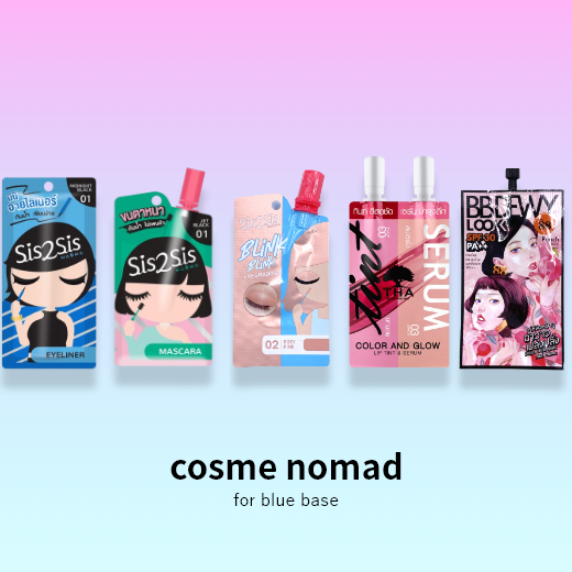 【限定価格1280円】cosme nomad for blue base コスメノマド ブルベセット