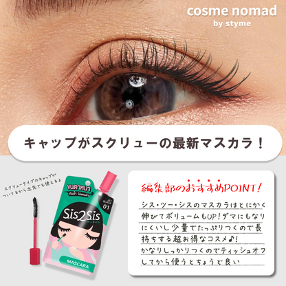 ■SIS2SIS Volumizing Mascara：キャップがスクリューになっているパウチ型マスカラ
